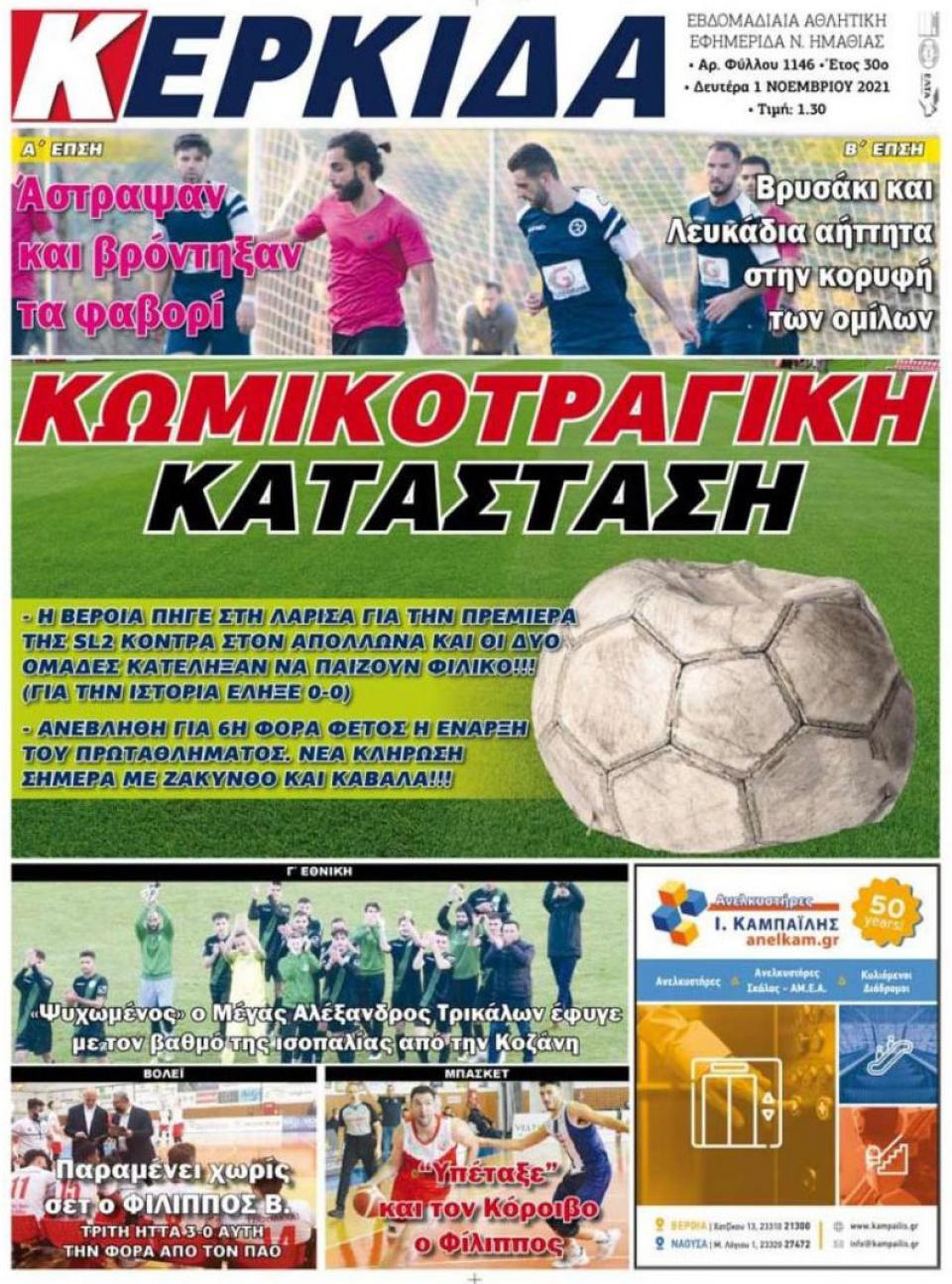 ΔΙΑΒΑΣΤΕ ΣΤΗΝ "ΚΕΡΚΙΔΑ" ΤΗΣ ΔΕΥΤΕΡΑΣ 01/11/2021