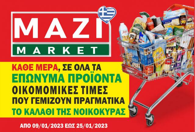 Νέο φυλλάδιο προσφορών από το ΜΑΖΙ ΜΑΡΚΕΤ στη Βέροια!