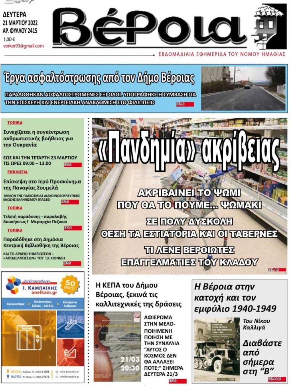 ΔΙΑΒΑΣΤΕ ΣΤΗ "ΒΕΡΟΙΑ" ΤΗΣ ΔΕΥΤΕΡΑΣ 21/03/2022