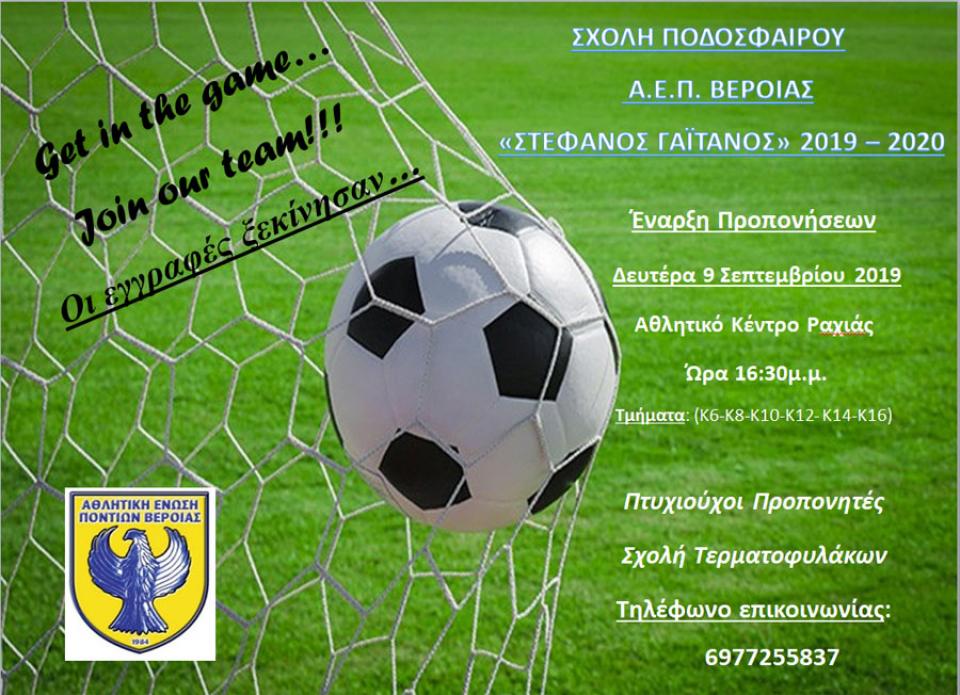 Σχολή Ποδοσφαίρου Α.Ε.Π. Βέροιας - «Στέφανος Γαϊτάνος»… για ΠΑΙΔΙΑ αλλά και… ΓΟΝΕΙΣ!