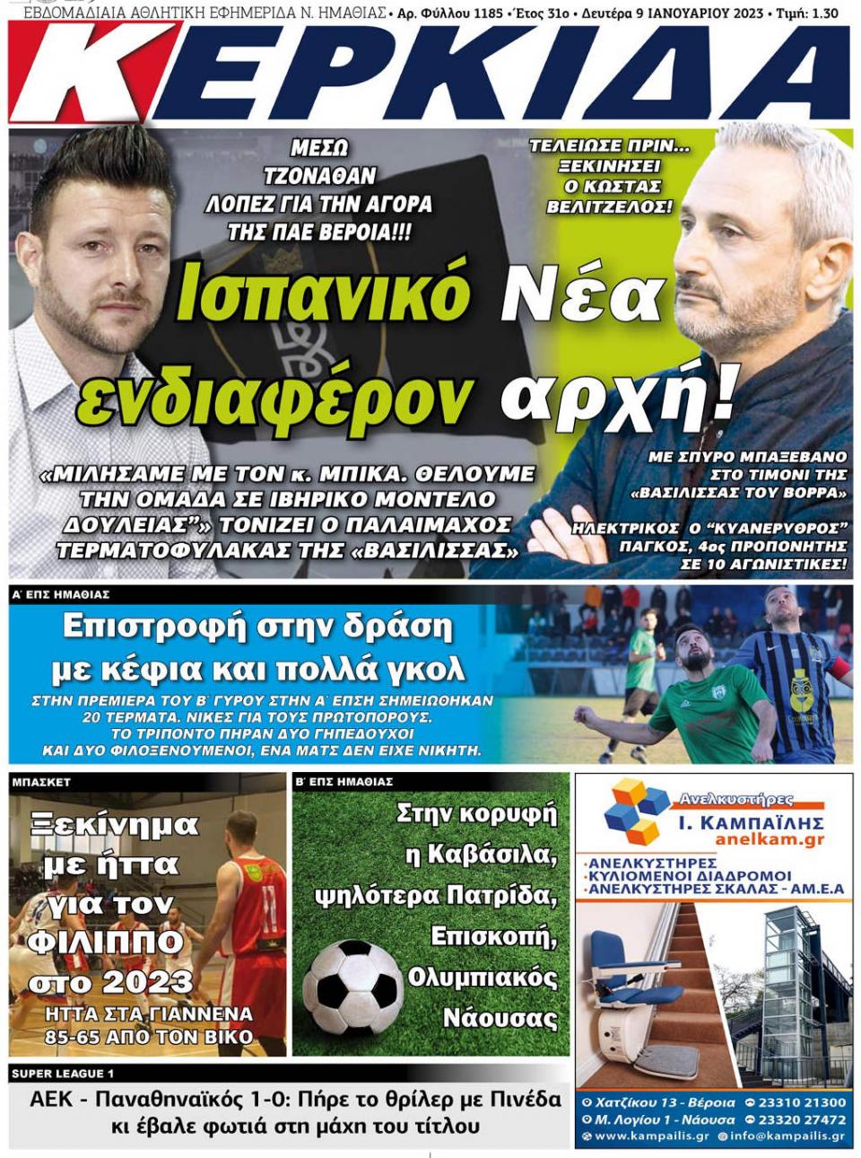 ΔΙΑΒΑΣΤΕ ΣΤΗΝ "ΚΕΡΚΙΔΑ" ΤΗΣ ΔΕΥΤΕΡΑΣ 09/01/2023