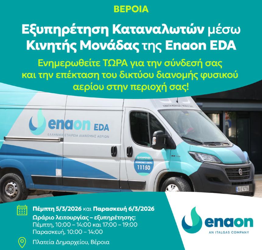 Το φυσικό αέριο έφτασε στη Βέροια