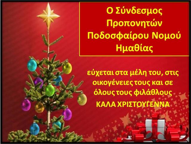 Ευχές του Συνδέσμου Προπονητών Ποδοσφαίρου Ημαθίας