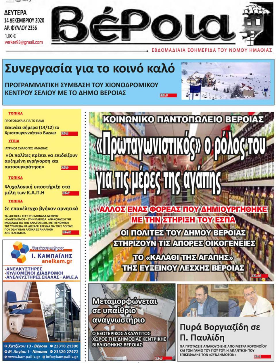 ΔΙΑΒΑΣΤΕ ΣΤΗ "ΒΕΡΟΙΑ" ΤΗΣ ΔΕΥΤΕΡΑΣ 14/12/2020