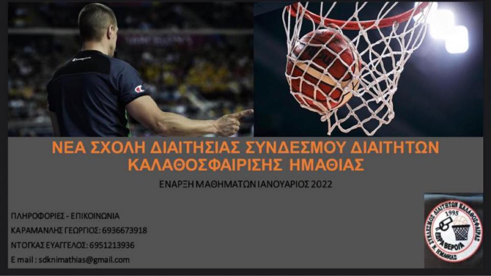 Σχολή διαιτησίας καλαθοσφαίρισης στην Ημαθία