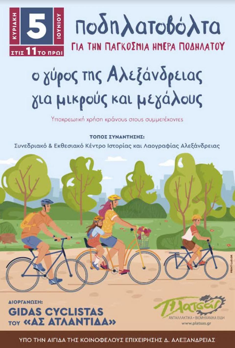 Δήμο Αλεξάνδρειας: Ποδηλατοβόλτα για την Παγκόσμια Ημέρα Ποδηλάτου