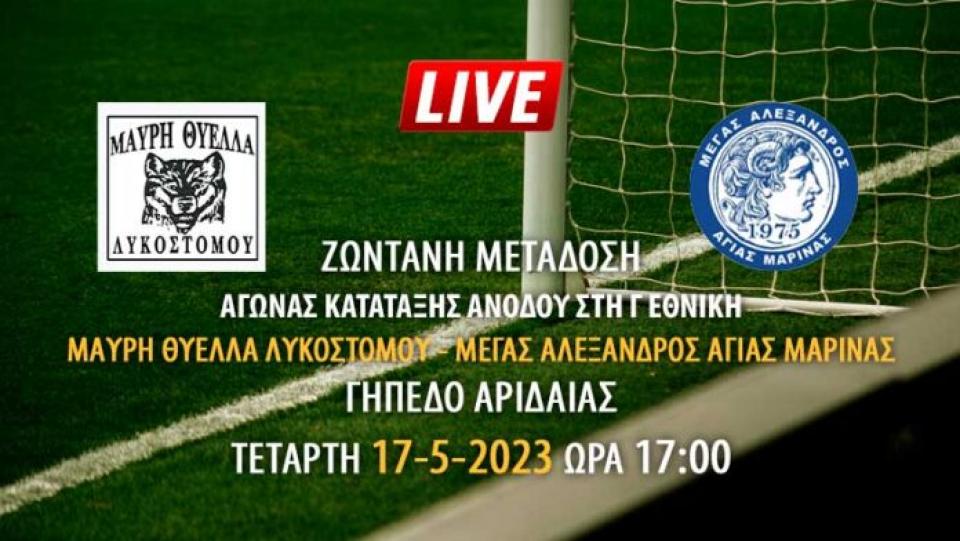 Ζωντανή μετάδοση αγώνα κατάταξης: Θύελλα Λυκοστόμου - Μ. Αλέξανδρος Αγ. Μαρίνας