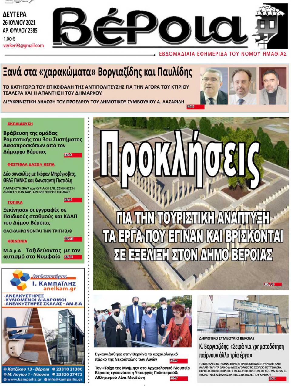 ΔΙΑΒΑΣΤΕ ΣΤΗ "ΒΕΡΟΙΑ" ΤΗΣ ΔΕΥΤΕΡΑΣ 26/07/2021