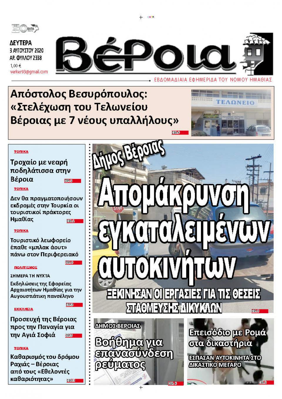 ΔΙΑΒΑΣΤΕ ΣΤΗ "ΒΕΡΟΙΑ" ΤΗΣ ΔΕΥΤΕΡΑΣ 03/08/2020