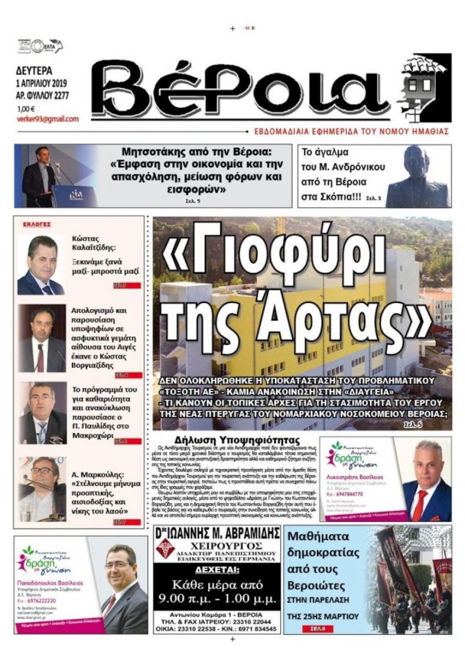 ΔΙΑΒΑΣΤΕ ΣΤΗ "ΒΕΡΟΙΑ" ΤΗΣ ΔΕΥΤΕΡΑΣ 01/04/19