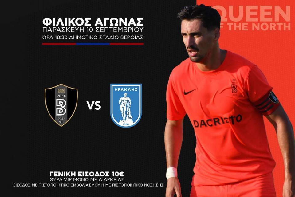 ΒΕΡΟΙΑ: Εντός έδρας φιλικός αγώνας με αντίπαλο τον Ηρακλή