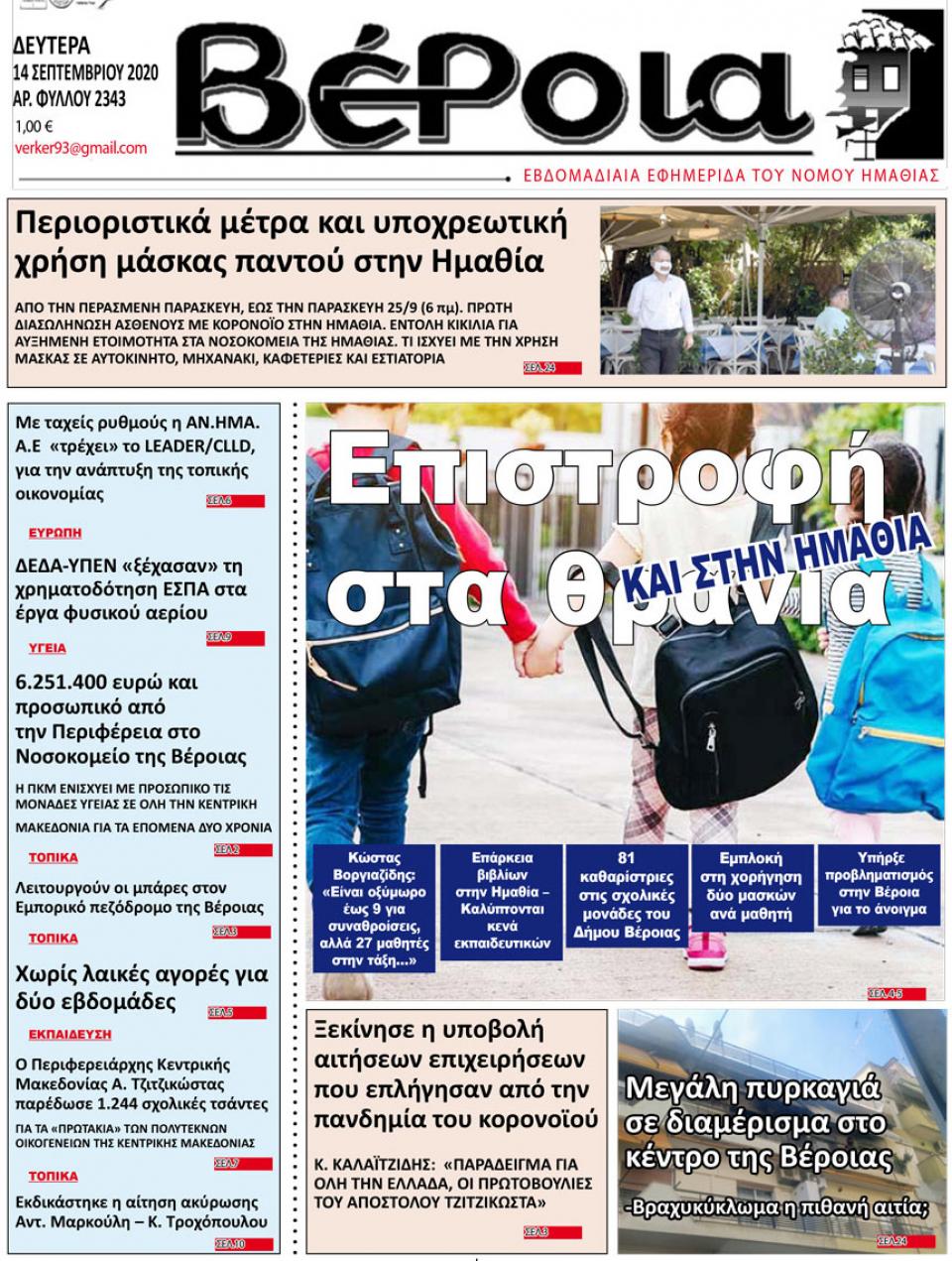 ΔΙΑΒΑΣΤΕ ΣΤΗ "ΒΕΡΟΙΑ" ΤΗΣ ΔΕΥΤΕΡΑΣ 14/09/2020