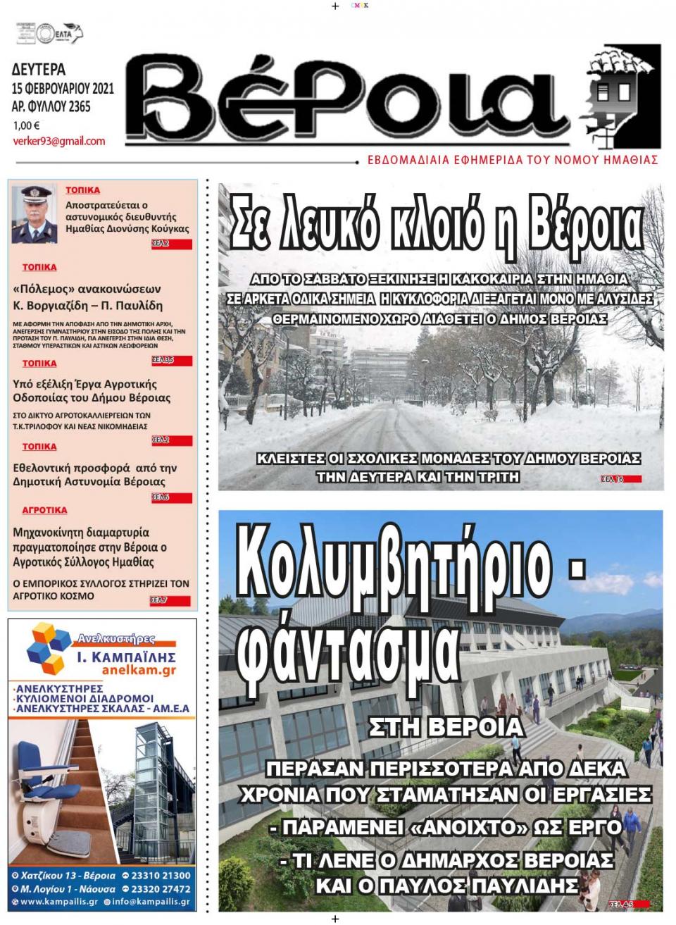 ΔΙΑΒΑΣΤΕ ΣΤΗ "ΒΕΡΟΙΑ" ΤΗΣ ΔΕΥΤΕΡΑΣ 15/02/2021