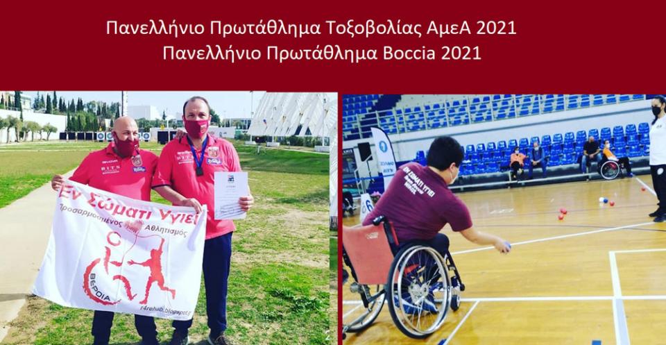 Πανελλήνια Πρωταθλήματα Τοξοβολίας ΑμεΑ &amp; Boccia 2021: Χάλκινος ο Λούκας - 4ος ο Ντουμανόπουλος