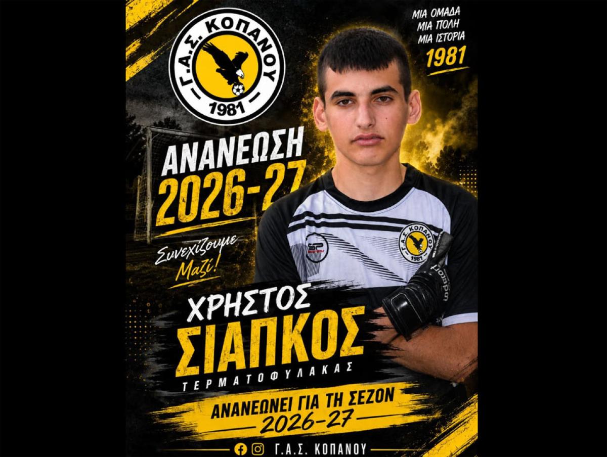 Συνεχίζει στον ΓΑΣ Κοπανού και ο 16χρονος γκολκίπερ Χρήστος Σιάπκος