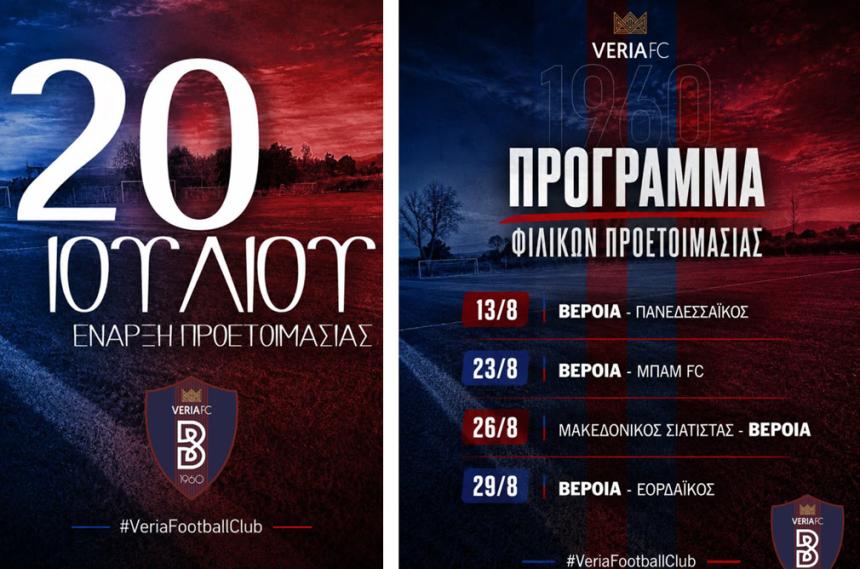Ξεκινά η προετοιμασία για τη «Βασίλισσα» - Ανακοινώθηκαν τα πρώτα 4 φιλικά παιχνίδια