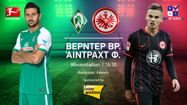 Κερδίζει η Βέρντερ Βρέμης