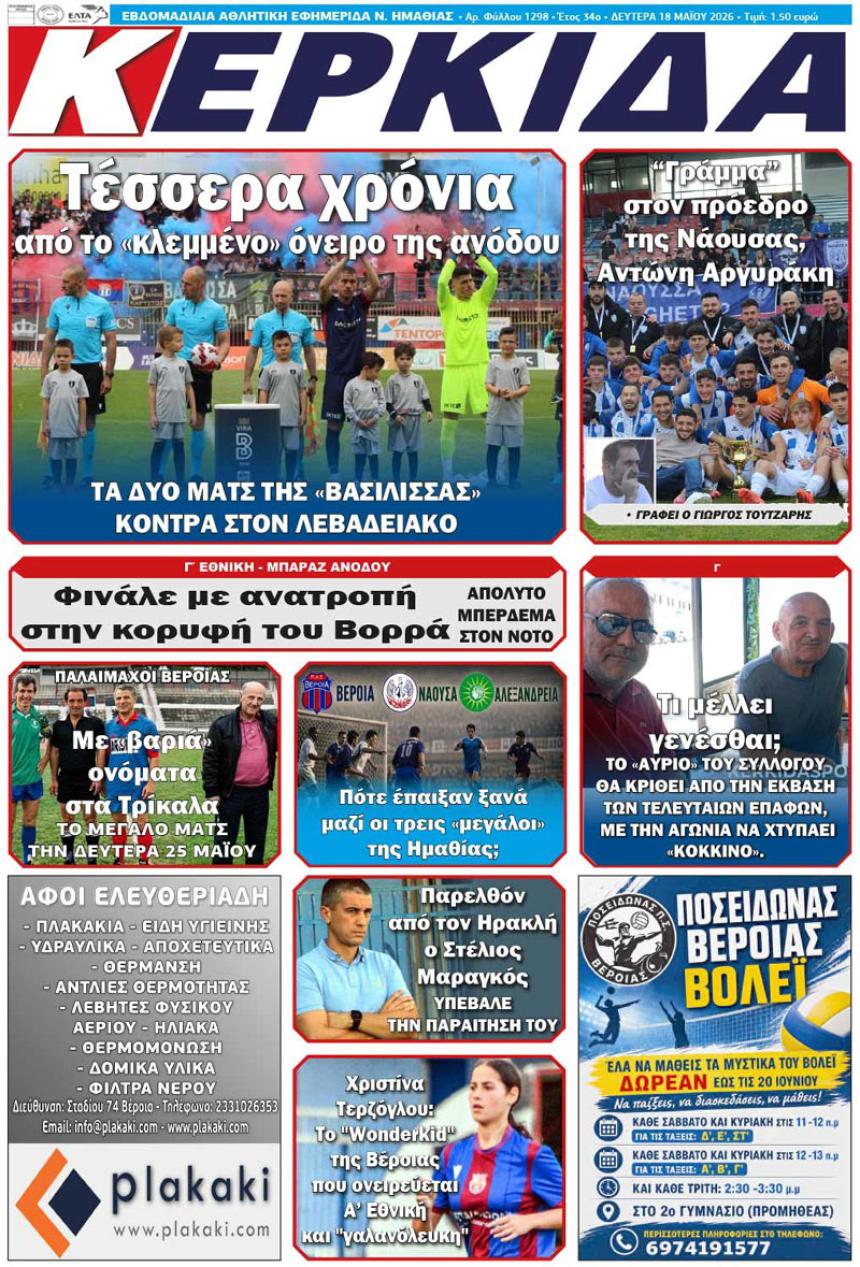 ΔΙΑΒΑΣΤΕ ΣΤΗΝ "ΚΕΡΚΙΔΑ" ΤΗΣ ΔΕΥΤΕΡΑΣ 18/05/2026