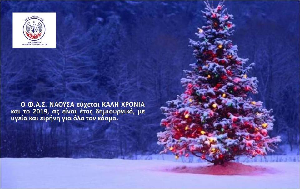 Οι ευχές του ΦΑΣ ΝΑΟΥΣΑ