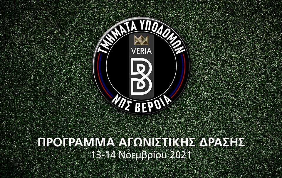 Το αγωνιστικό πρόγραμμα των τμημάτων υποδομών της ΠΑΕ ΒΕΡΟΙΑ