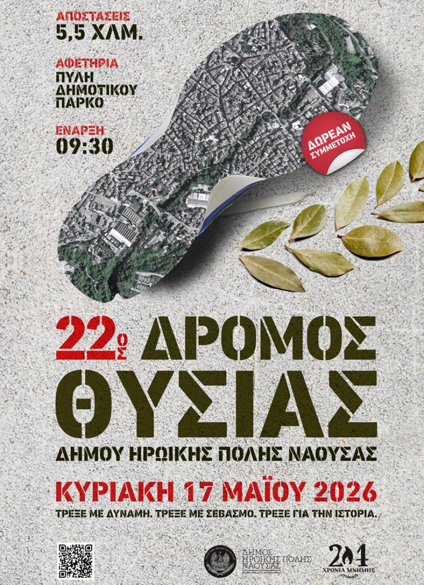 Νάουσα: Στην τελική ευθεία για τον «22ο Δρόμο Θυσίας»