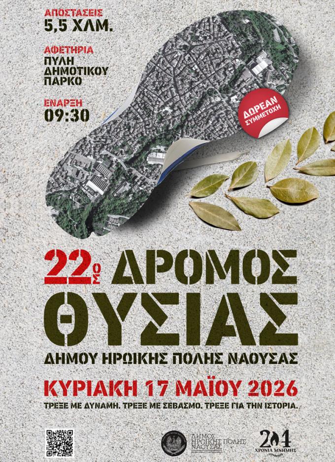 Νάουσα: Στην τελική ευθεία για τον «22ο Δρόμο Θυσίας»