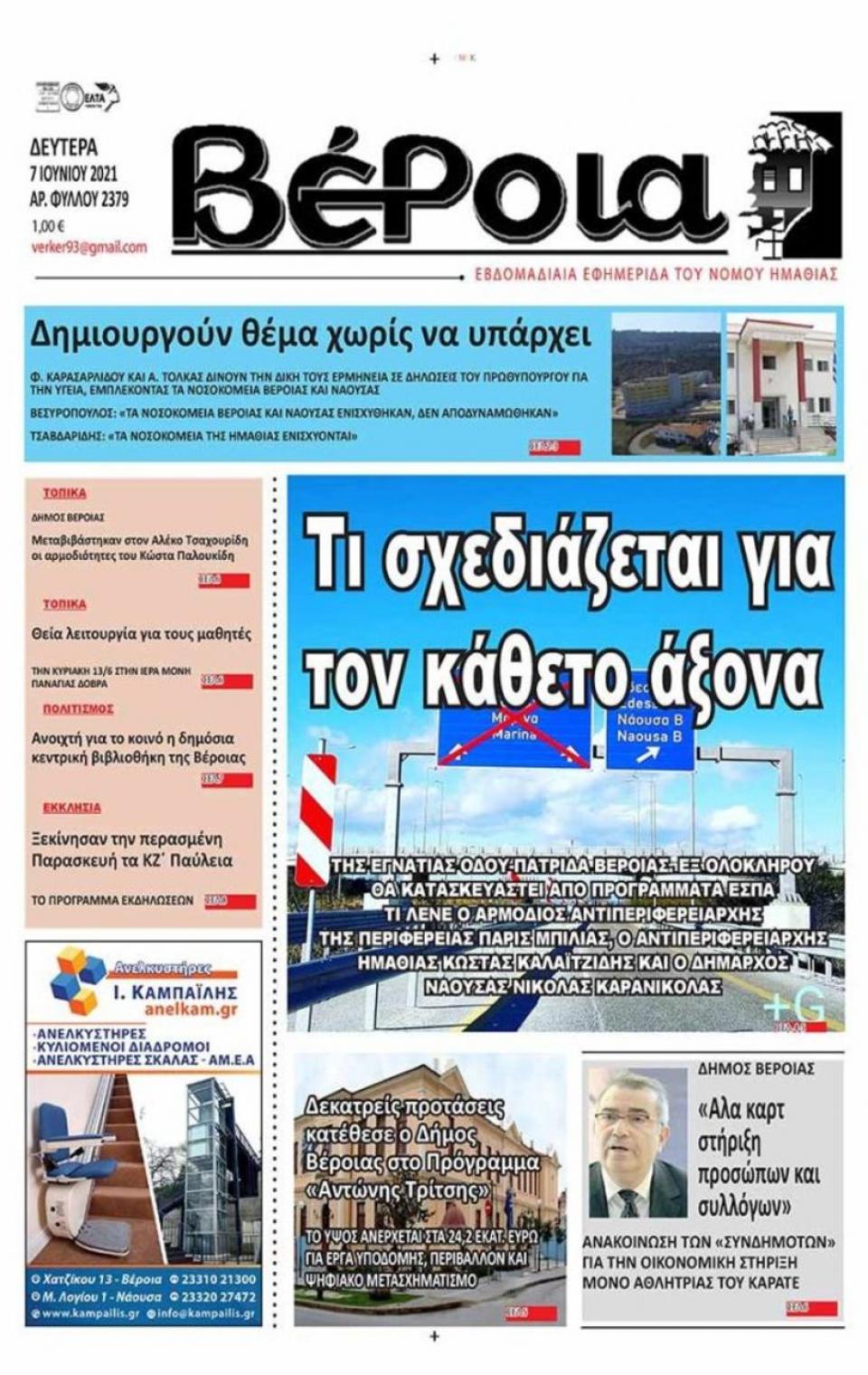 ΔΙΑΒΑΣΤΕ ΣΤΗ "ΒΕΡΟΙΑ" ΤΗΣ ΔΕΥΤΕΡΑΣ 07/06/2021