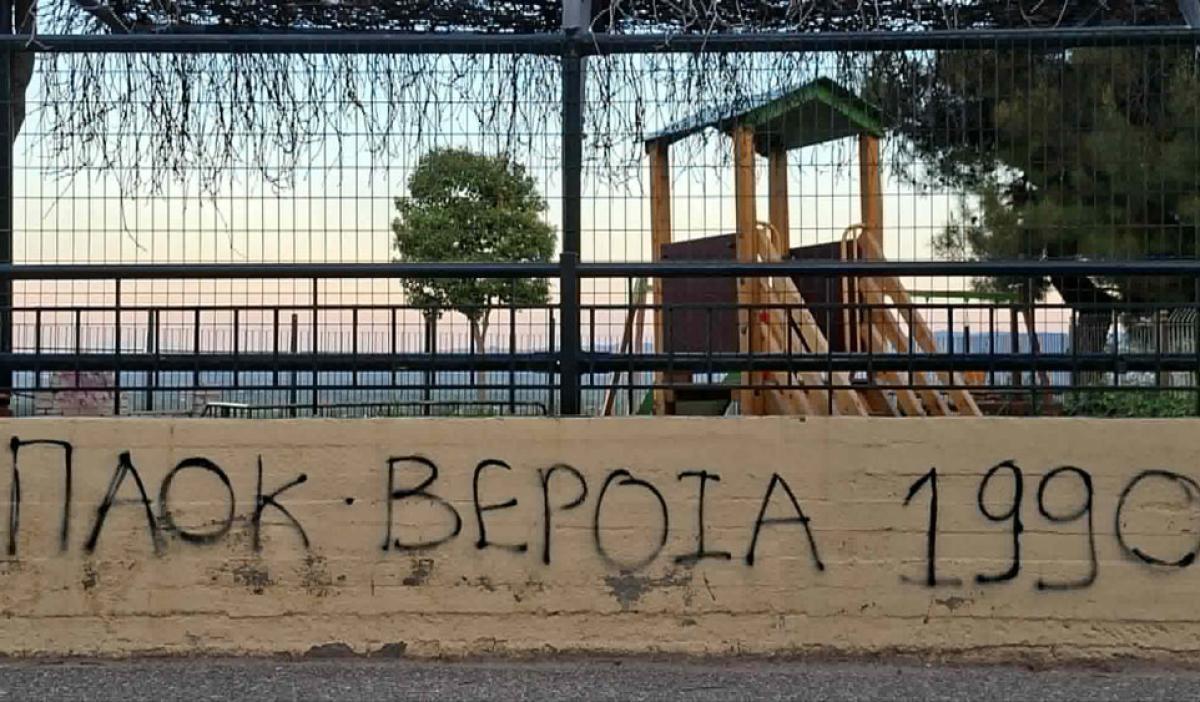 Θετικό βήμα από τον Σ.Φ. ΠΑΟΚ Βέροιας, αλλά η πόλη δεν αντέχει άλλες μουτζούρες!
