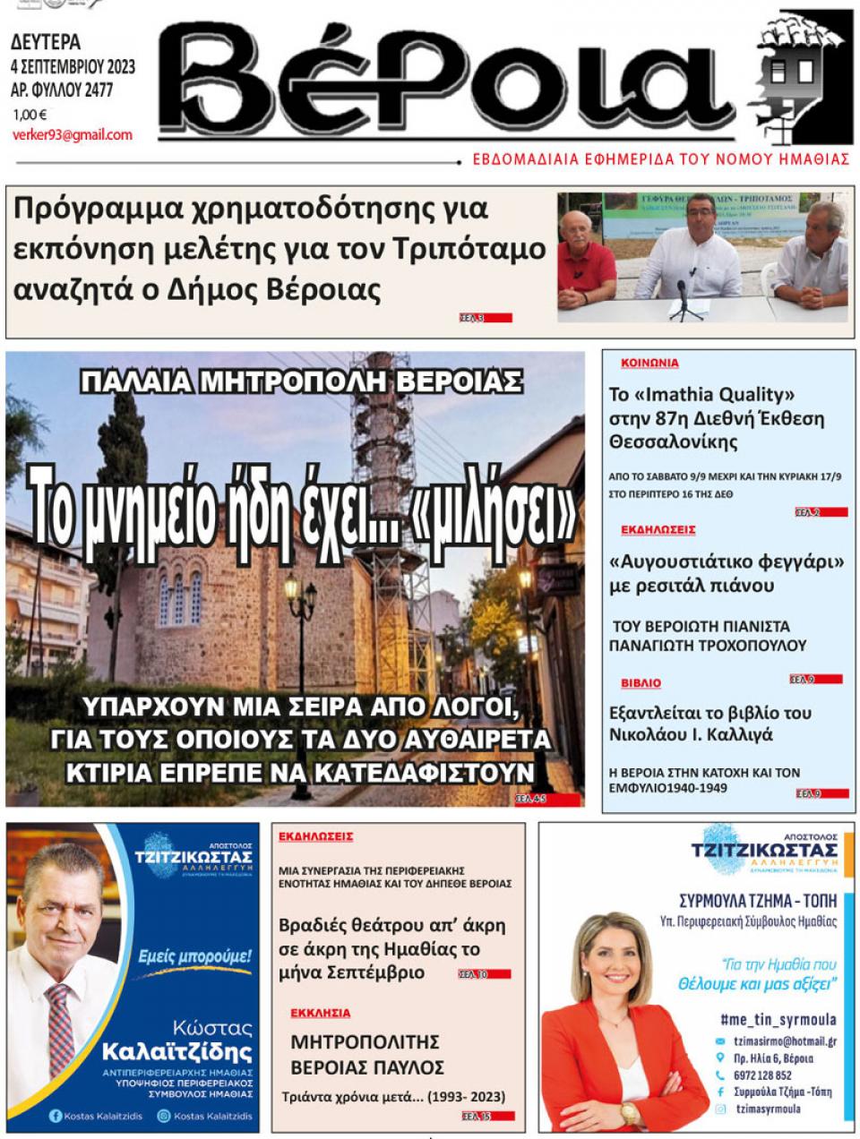 ΔΙΑΒΑΣΤΕ ΣΤΗ "ΒΕΡΟΙΑ" ΤΗΣ ΔΕΥΤΕΡΑΣ 04/09/2023