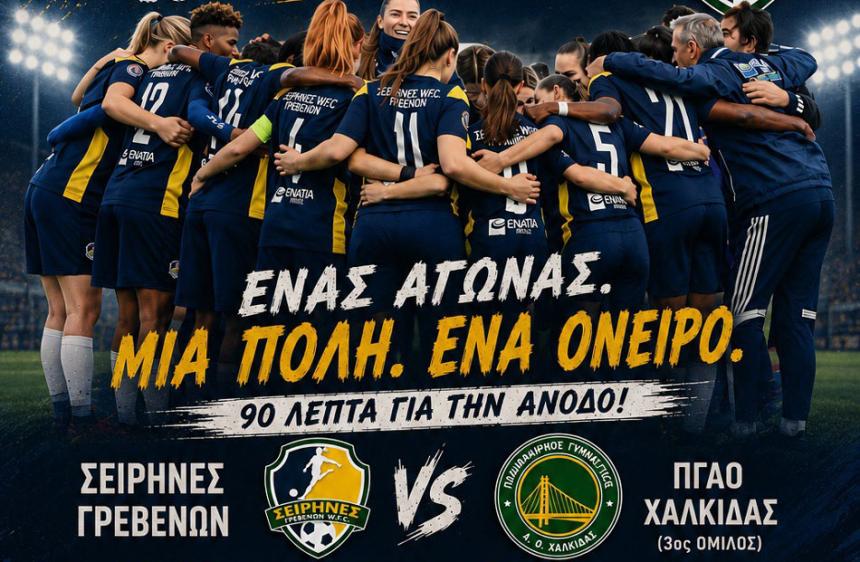 Γυναικείο Ποδόσφαιρο: Επιστροφή στα «μεγάλα σαλόνια» για τις Σειρήνες Γρεβενών!