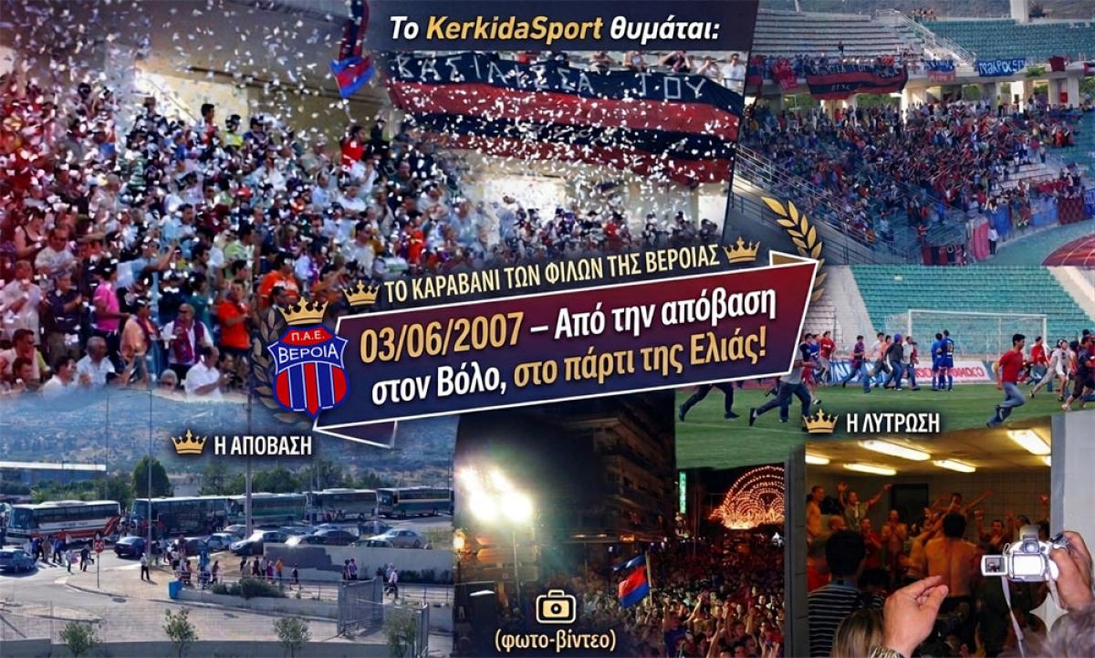 Το KerkidaSport θυμάται: 03/06/2007 - Η απόβαση στον Βόλο και το πάρτι στην Ελιά! (φωτο-βίντεο)