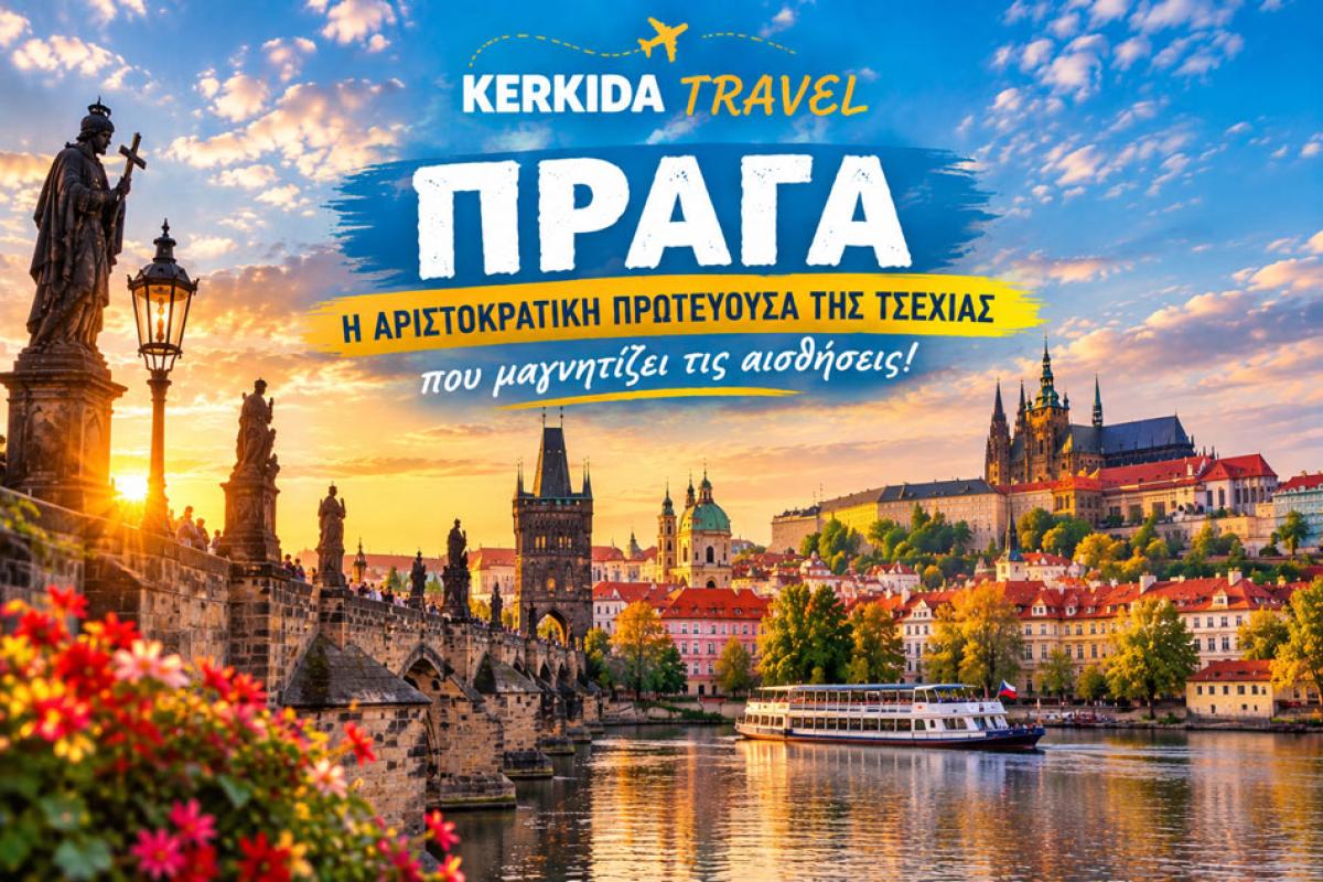 KERKIDA-TRAVEL: Πράγα – Η αριστοκρατική πρωτεύουσα της Τσεχίας που μαγνητίζει τις αισθήσεις!
