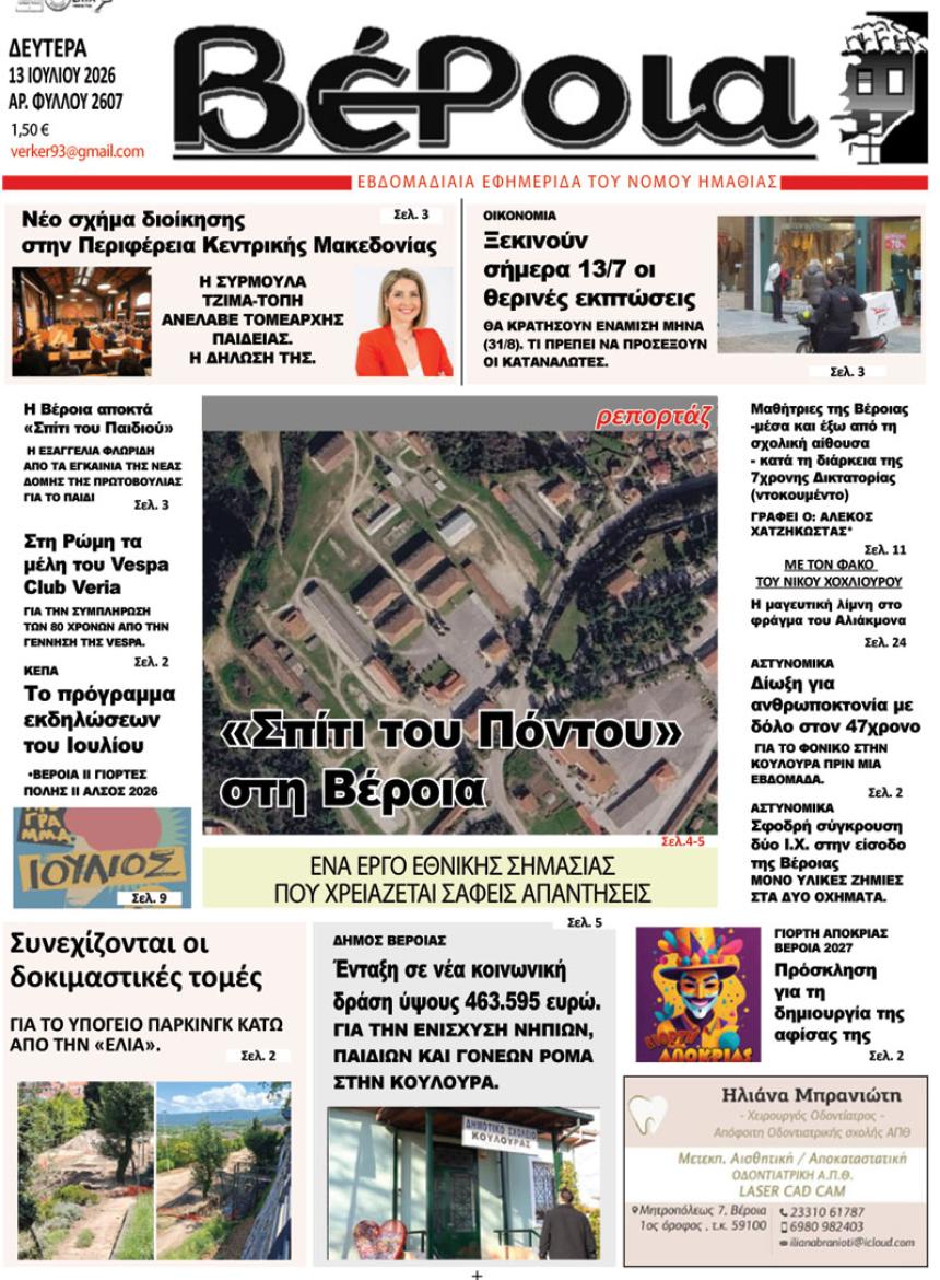 ΔΙΑΒΑΣΤΕ ΣΤΗ "ΒΕΡΟΙΑ" ΤΗΣ ΔΕΥΤΕΡΑΣ 13/07/2026