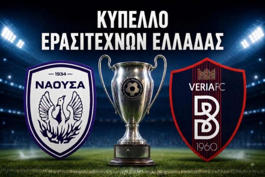 Κύπελλο Ερασιτεχνών: Ώρα κλήρωσης για την 3η φάση – Μαθαίνουν αντιπάλους Βέροια και Νάουσα