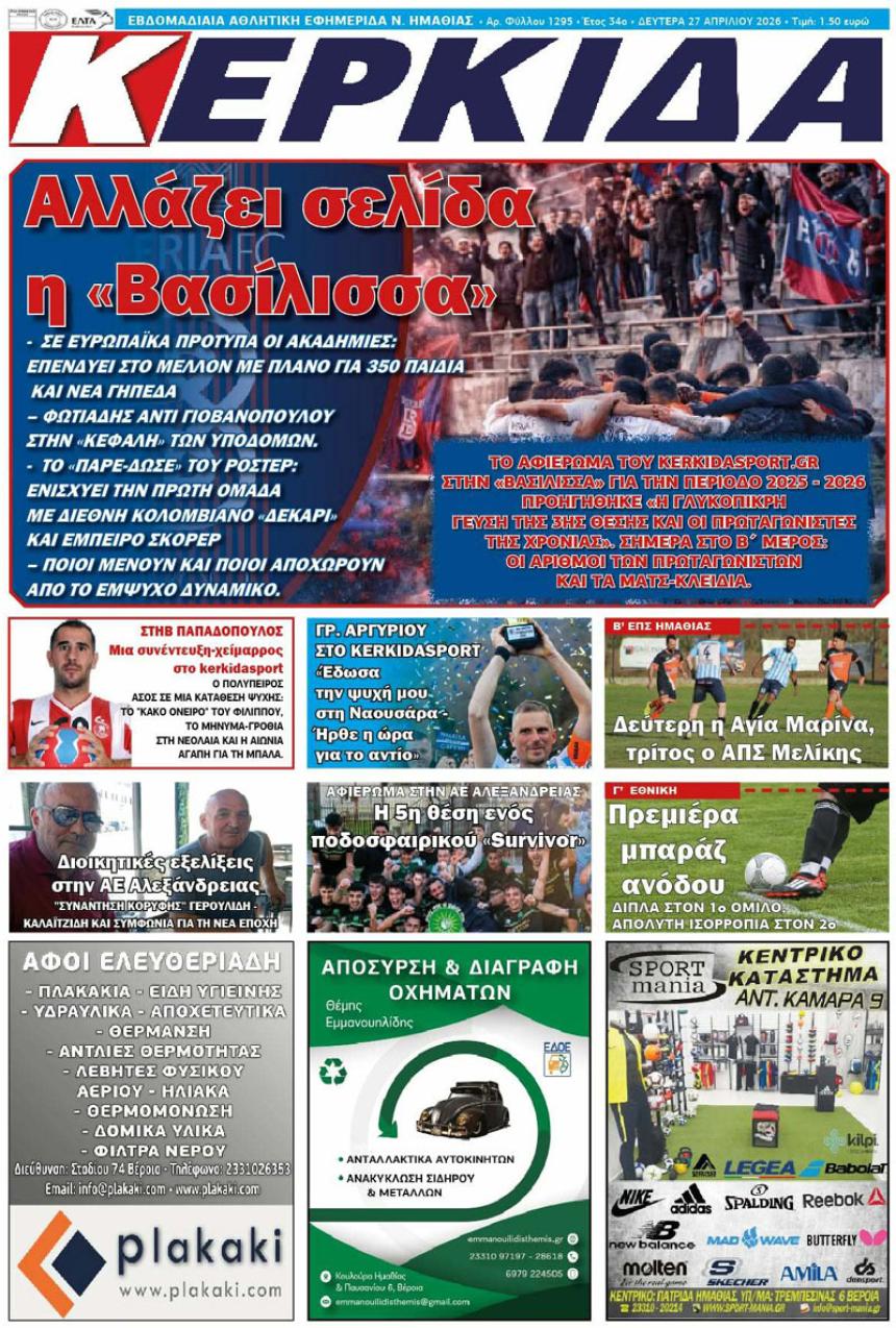 ΔΙΑΒΑΣΤΕ ΣΤΗΝ "ΚΕΡΚΙΔΑ" ΤΗΣ ΔΕΥΤΕΡΑΣ 27/04/2026