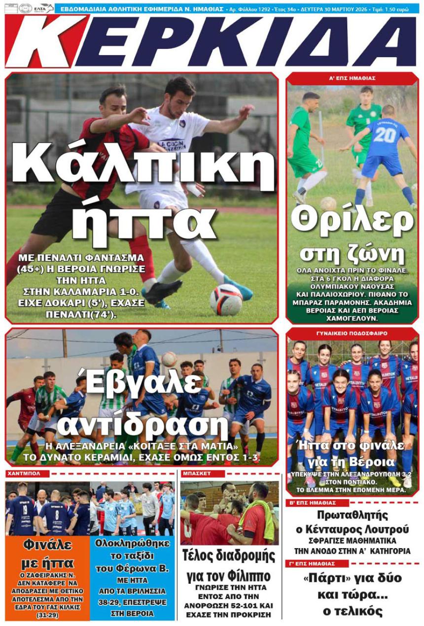 ΔΙΑΒΑΣΤΕ ΣΤΗΝ "ΚΕΡΚΙΔΑ" ΤΗΣ ΔΕΥΤΕΡΑΣ 30/03/2026