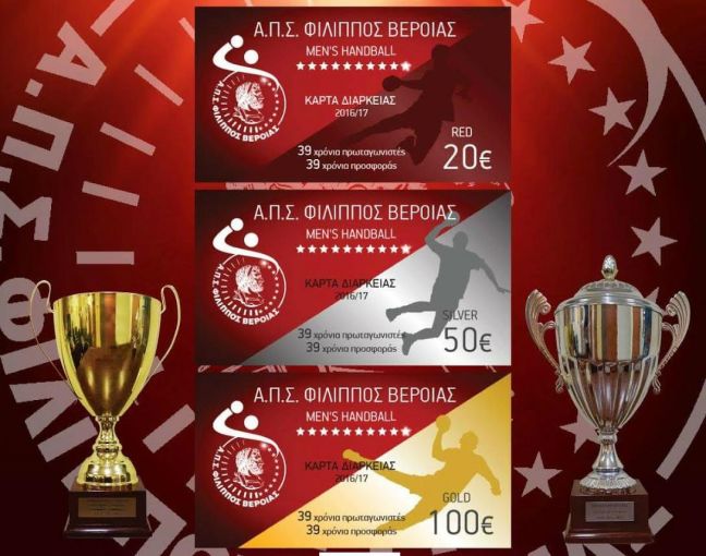 Ξεκίνησε Η διάθεση των διαρκείας του ΦΙΛΙΠΠΟΥ στο Χάντμπολ