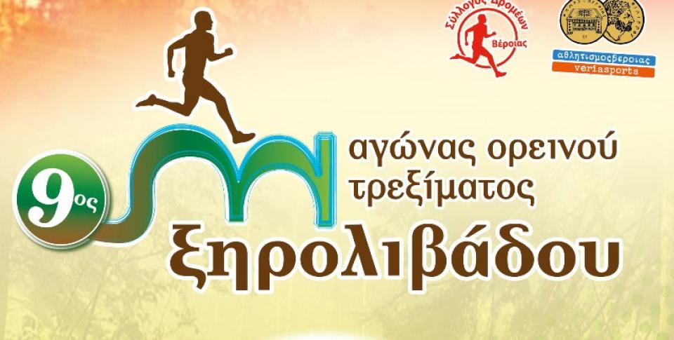 Στις 14/7 ο 9ος αγώνας ορεινού τρεξίματος Ξηρολιβάδου