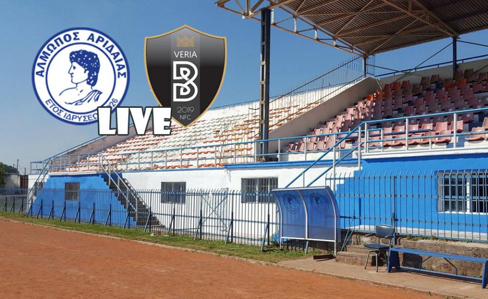 ** LIVE ** ΑΛΜΩΠΟΣ ΑΡΙΔΑΙΑΣ - ΒΕΡΟΙΑ 0-0 (τελικό)