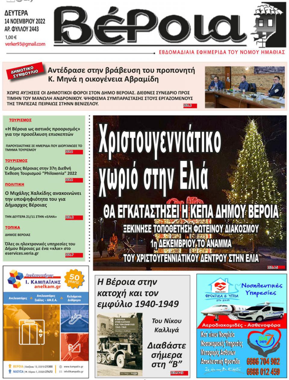 ΔΙΑΒΑΣΤΕ ΣΤΗ "ΒΕΡΟΙΑ" ΤΗΣ ΔΕΥΤΕΡΑΣ 14/11/2022