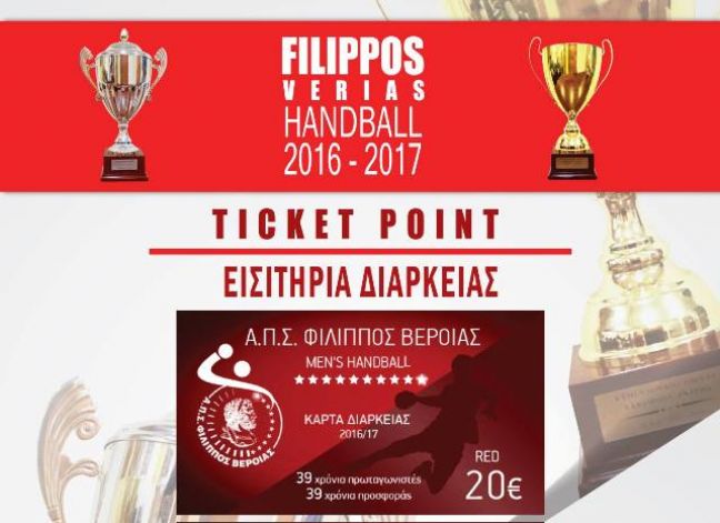 Σημεία διάθεσης διαρκείας ανδρικού χαντ μπολ του ΦΙΛΙΠΠΟΥ