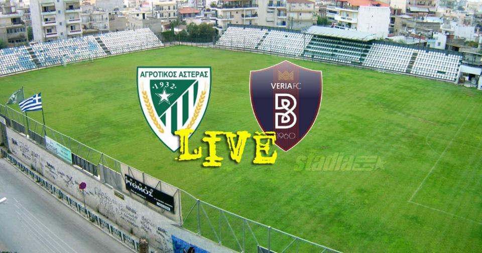 * LIVE * ΑΓΡΟΤΙΚΟΣ ΑΣΤ. - ΒΕΡΟΙΑ 0-2 (τελικό)
