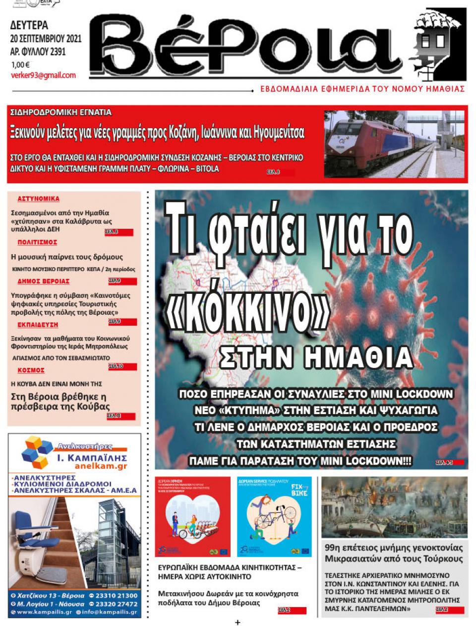 ΔΙΑΒΑΣΤΕ ΣΤΗ "ΒΕΡΟΙΑ" ΤΗΣ ΔΕΥΤΕΡΑΣ 20/09/2021